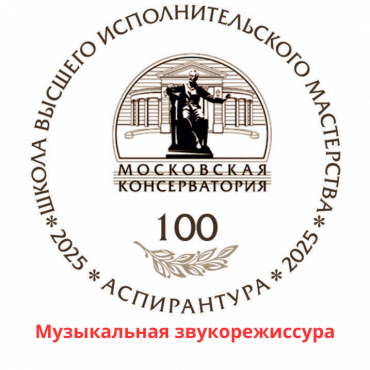 III Международный конкурс молодых музыкантов-исполнителей «Территория творчества» Музыкальная звукорежиссура