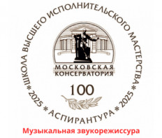 III Международный конкурс молодых музыкантов-исполнителей «Территория творчества» Музыкальная звукорежиссура