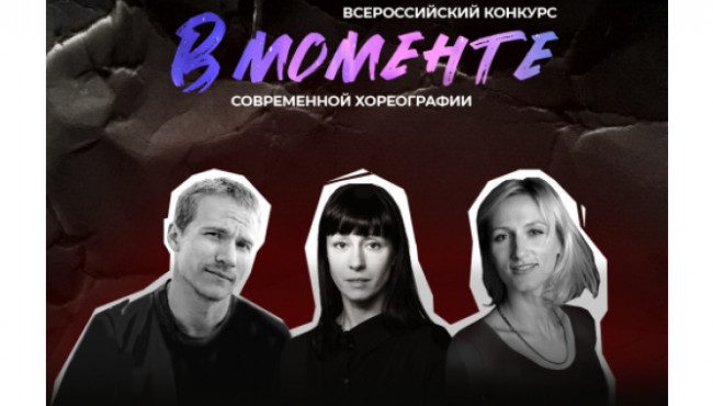 Всероссийский конкурс современной хореографии «В МОМЕНТЕ» в декабре 2024