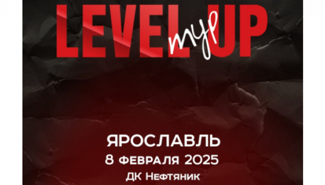 Всероссийский конкурс хореографического искусства «LEVEL UP» Ярославль в феврале 2025