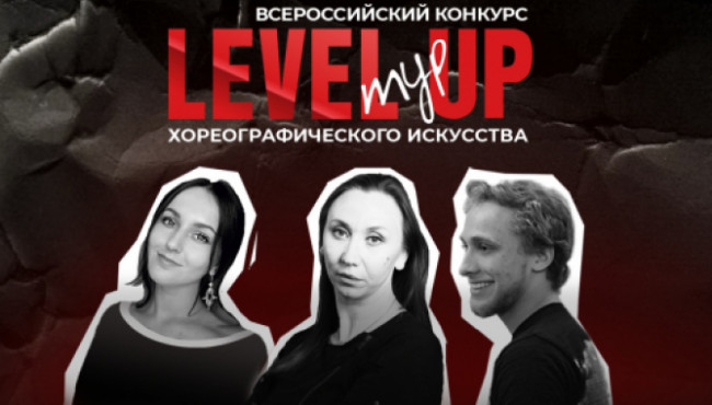Всероссийский конкурс хореографического искусства «LEVEL UP» Челябинск в ноябре 2024
