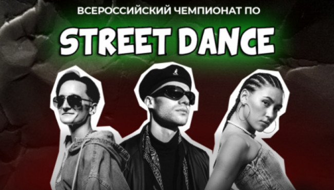 Всероссийский чемпионат по STREETS DANCE в апреле 2025