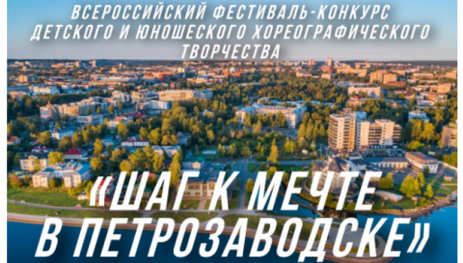 II Всероссийский фестиваль-конкурс детского и юношеского творчества «Шаг к мечте в Петрозаводске» в ноябре-декабре 2024