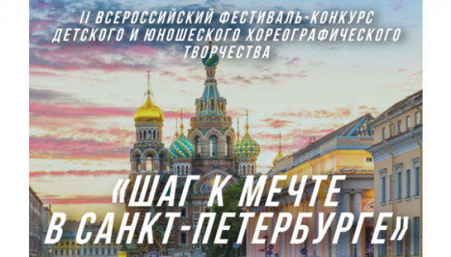 II Всероссийский фестиваль-конкурс детского и юношеского творчества «Шаг к мечте в Санкт-Петербурге» в декабре 2024
