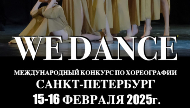 Международный конкурс «WE DANCE» и Мастер-классы для танцоров и хореографов в феврале 2025
