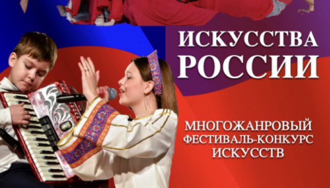 Конкурс-фестиваль искусств «ИСКУССТВА РОССИИ» Волгоград в апреле 2025