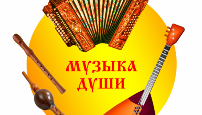 VI Международный конкурс исполнителей на народных инструментах «Музыка души» 2025