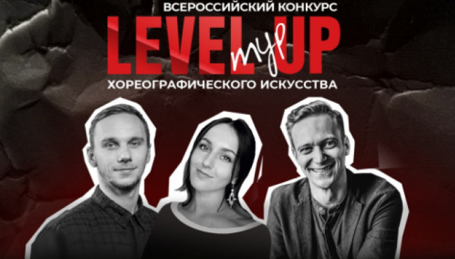 Всероссийский конкурс хореографического искусства «LEVEL UP» Уфа в марте 2025