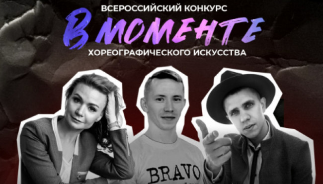 Всероссийский конкурс хореографического искусства «В МОМЕНТЕ» в мае-июне 2025