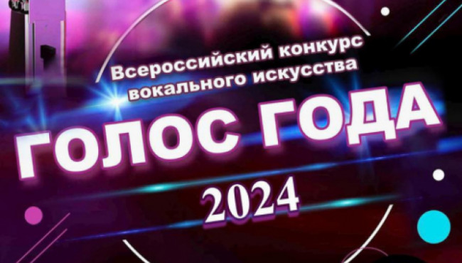 Всероссийский конкурс вокального искусства «Голос Года – 2024»