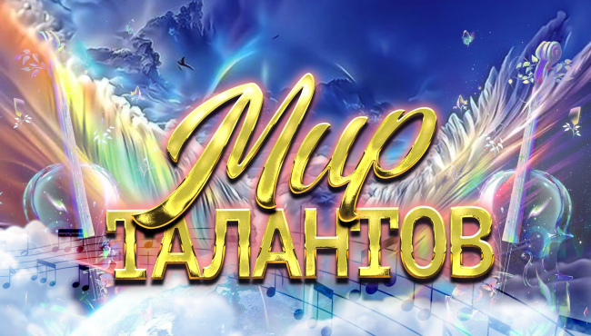 Международный фестиваль-конкурс «Мир талантов» в ноябре 2024