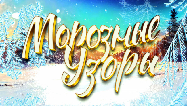Международный фестиваль-конкурс «Морозные узоры» в декабре 2024