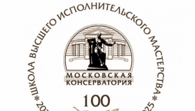 Фестиваль-конкурс хорового искусства к 100-летию Школы высшего художественного мастерства Московской консерватории (ассистентуры-стажировки)