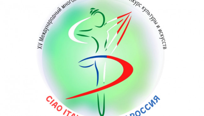 XV Международный многожанровый фестиваль-конкурс культуры и искусств «Ciao Italia — Привет Россия» декабрь 2024-февраль 2025