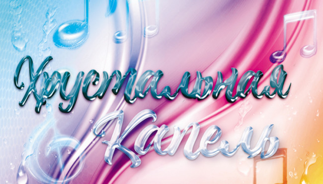 Международный фестиваль-конкурс «Хрустальная капель» в феврале 2025
