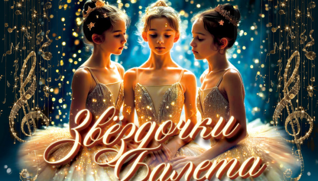 Хореографический фестиваль-конкурс «Звёздочки балета» в феврале 2025