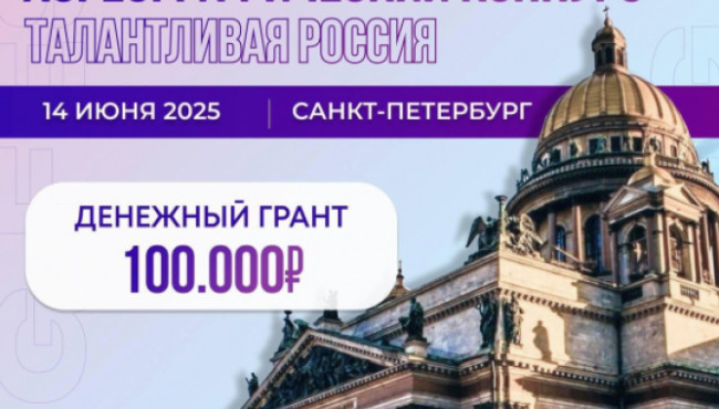 Международный конкурс «Талантливая Россия» в июне 2025