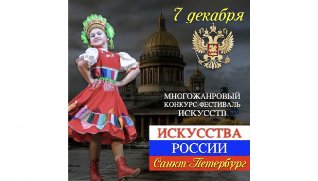 Фестиваль-Конкурс искусств «ИСКУССТВА РОССИИ» Санкт-Петербург в декабре 2025