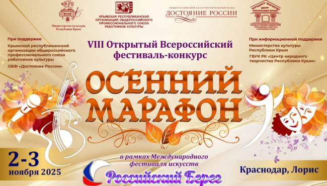 VIII Открытый Всероссийский фестиваль-конкурс «Осенний марафон» в ноябре 2025