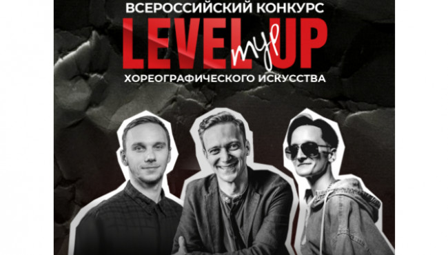 Всероссийский конкурс хореографического искусства «LEVEL UP» ТУР г. Ярославль в ноябре 2025