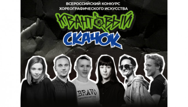 Всероссийский конкурс хореографического искусства «КВАНТОВЫЙ СКАЧОК» в ноябре 2025