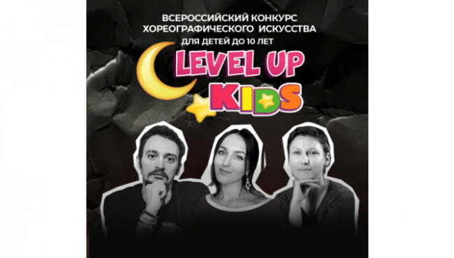 Всероссийский конкурс хореографического искусства «Level up kids» в ноябре 2025