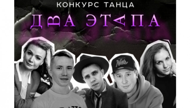 Всероссийский конкурс хореографического искусства «ДВА ЭТАПА» в мае 2026