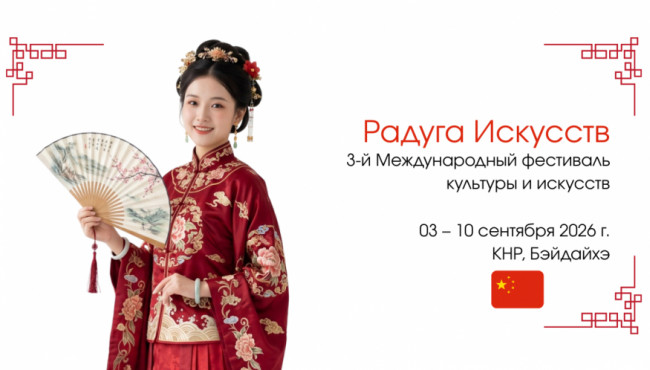 3-й Международный фестиваль культуры и искусств «Радуга Искусств» в сентябре 2026