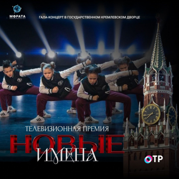 Телевизионная премия «НОВЫЕ ИМЕНА» в марте 2026