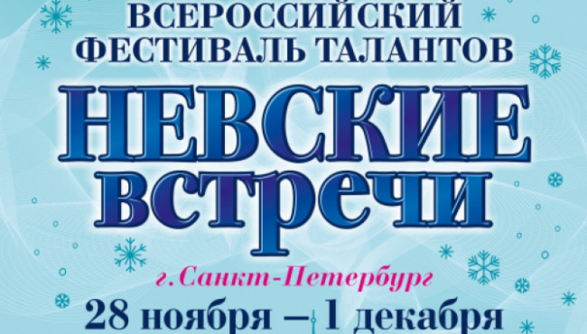 Всероссийский фестиваль талантов «Невские встречи» в ноябре 2025