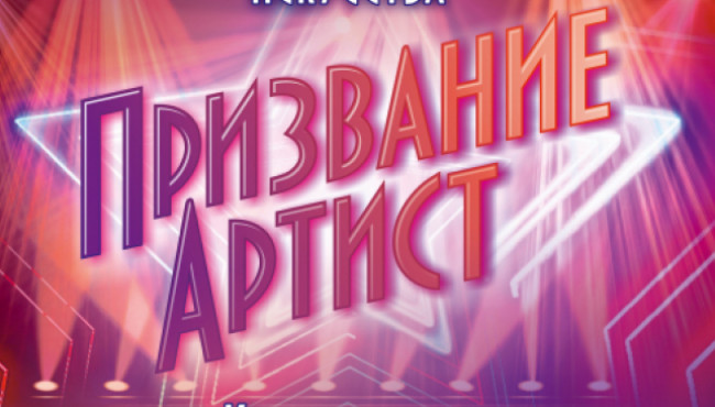 Всероссийский конкурс хореографического искусства «Призвание Артист» в декабре 2025