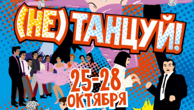 Всероссийский конкурс хореографического искусства «(не) ТАНЦУЙ!» в октябре 2025