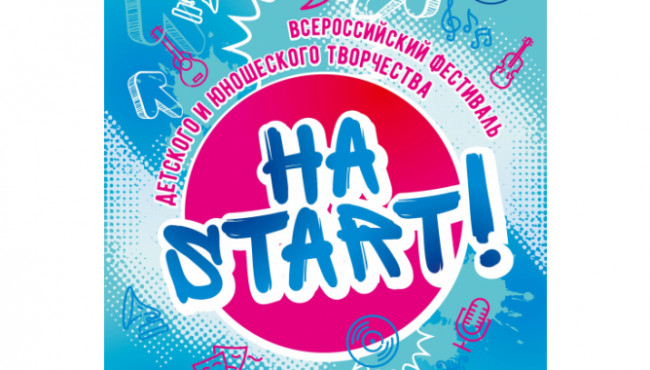 Всероссийский фестиваль детского и юношеского творчества «На START!» в марте 2026