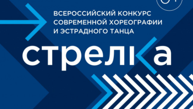 Всероссийский конкурс современной хореографии и эстрадного танца «Стрелка» в ноябре 2025
