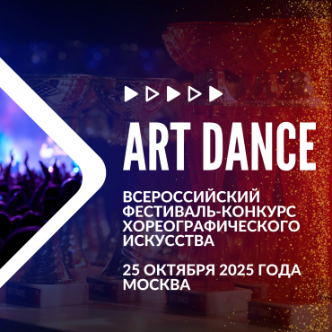 Всероссийский фестиваль-конкурс хореографического искусства «ART DANCE» в октябре 2025