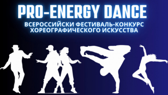 Всероссийский фестиваль конкурс хореографического искусства «PRO ENERGY DANCE» в ноябре 2025