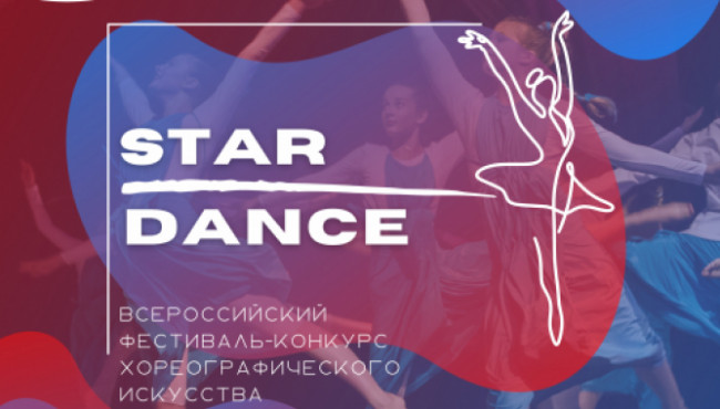 Всероссийский фестиваль-конкурс хореографического искусства «STAR DANCE» в ноябре 2025