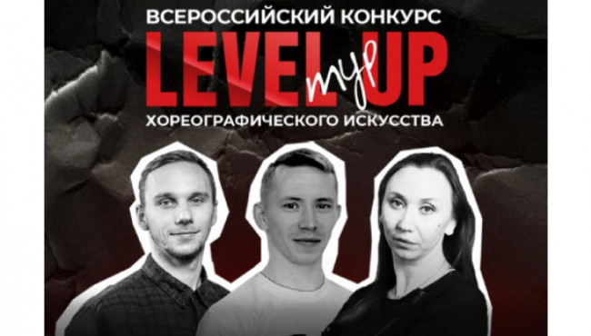 Всероссийский конкурс хореографического искусства «LEVEL UP» ТУР г. Челябинск в феврале 2026