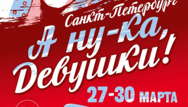 Всероссийский конкурс красоты и таланта «А ну-ка, девушки!» в марте 2026
