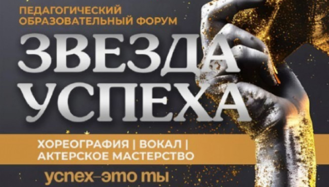I Педагогический образовательный форум «Звезда Успеха» в декабре 2025
