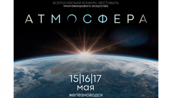 Всероссийский конкурс-фестиваль многожанрового искусства «АТМОСФЕРА» (АТМОSFERA LIFE) в мае 2026