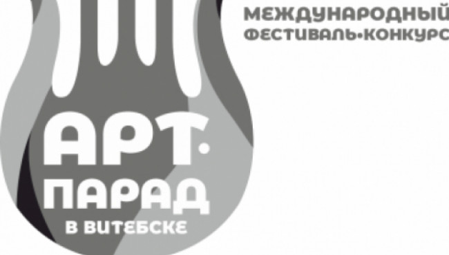 VII Международный фестиваль «Арт-парад в Витебске» в январе 2026