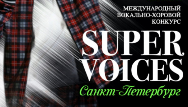 Международный конкурс вокально-хорового искусства «SUPER VOICES» в феврале 2026