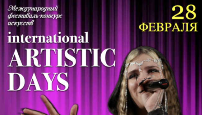 Международный Фестиваль-Конкурс искусств «INTERNATIONAL ARTISTIC DAYS IN RUSSIA» Челябинск в феврале 2026
