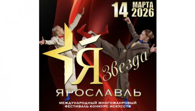 Международный Фестиваль-Конкурс искусств «Я – ЗВЕЗДА» в марте 2026