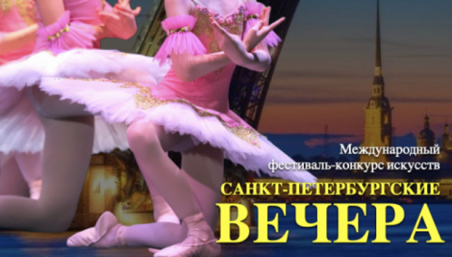 Международный Фестиваль-Конкурс искусств «САНКТ-ПЕТЕРБУРГСКИЕ ВЕЧЕРА» в марте 2026