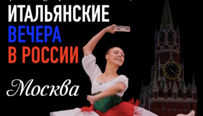 Международный Фестиваль-Конкурс искусств «ИТАЛЬЯНСКИЕ ВЕЧЕРА В РОССИИ» Москва в марте 2026