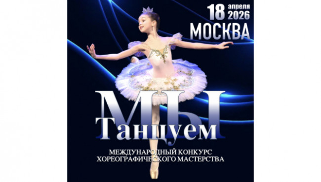 Международный конкурс хореографического мастерства «МЫ ТАНЦУЕМ» (WE DANCE) в апреле 2026