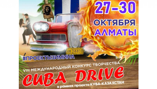 IX Международный многожанровый конкурс-фестиваль творчества «CUBA DRIVE» в октябре 2025