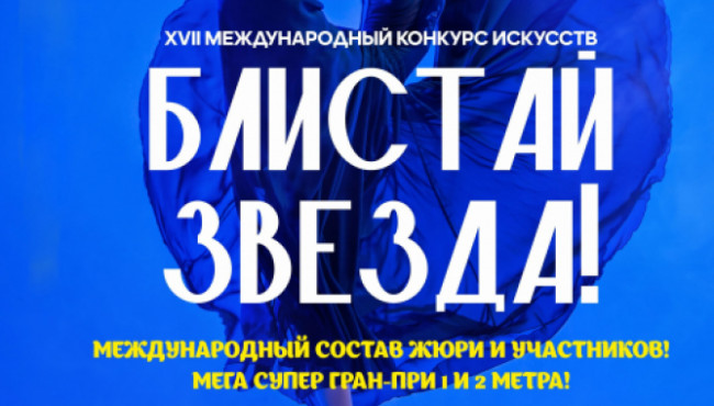 XVII Международный многожанровый конкурс-фестиваль искусств «БЛИСТАЙ ЗВЕЗДА!» в марте 2026